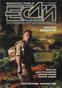 Обложка книги ««Если», 2012 № 05»