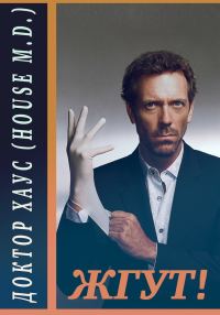 Обложка книги «Доктор Хаус (House, M.D.). Жгут!»