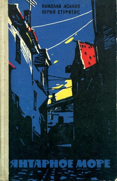 Обложка книги «Янтарное море»