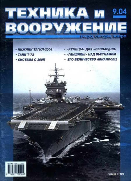 Обложка книги «Техника и вооружение 2004 09»