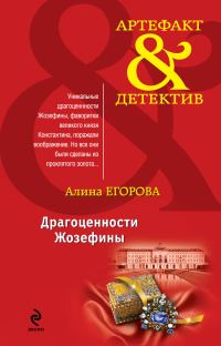 Обложка книги «Драгоценности Жозефины»