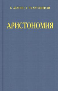 Обложка книги «Аристономия»
