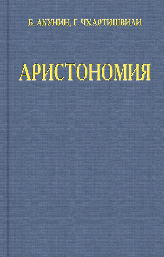 Обложка книги «Аристономия»