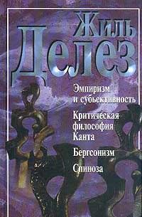 Обложка книги «Эмпиризм и субъективность (сборник)»