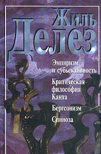 Обложка книги «Эмпиризм и субъективность (сборник)»