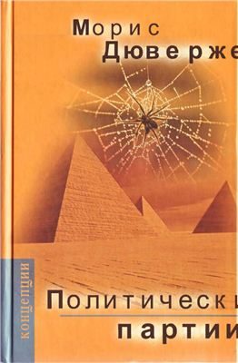 Обложка книги «Политические партии»
