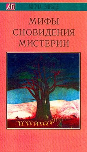Обложка книги «Мифы, сновидения, мистерии»