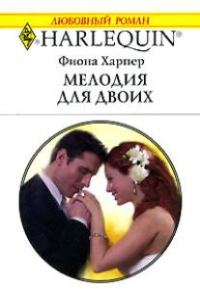 Обложка книги «Мелодия для двоих»