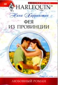 Обложка книги «Фея из провинции»