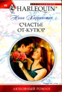 Обложка книги «Счастье от-кутюр»