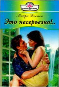 Обложка книги «Это несерьезно!..»