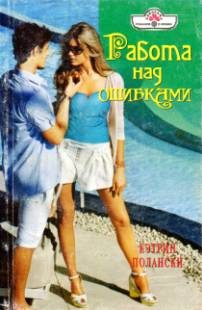 Обложка книги «Работа над ошибками»