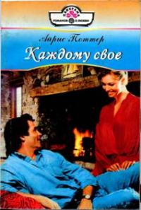 Обложка книги «Каждому свое»
