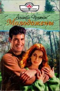 Обложка книги «Молодожены»