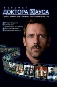 Обложка книги «Феномен доктора Хауса»