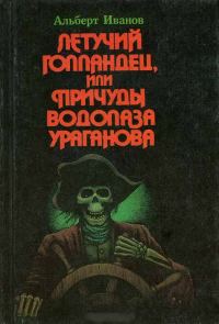Обложка книги «Летучий голландец, или Причуды водолаза Ураганова»