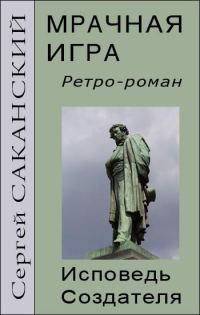 Обложка книги «Мрачная игра. Исповедь Создателя»
