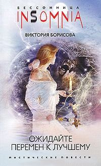 Обложка книги «Ожидайте перемен к лучшему»