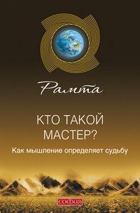 Обложка книги «Кто такой мастер? Как мышление определяет судьбу»