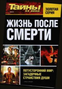 Обложка книги «Жизнь после смерти»