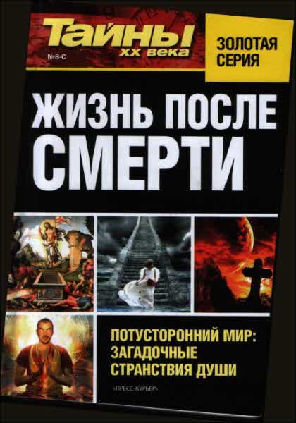 Обложка книги «Жизнь после смерти»