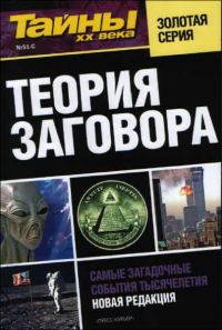 Обложка книги «Теория заговора»