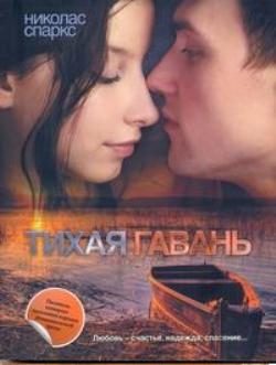 Обложка книги «Тихая гавань»