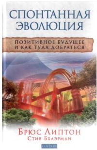 Обложка книги «Спонтанная эволюция»