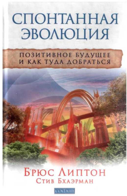 Обложка книги «Спонтанная эволюция»