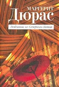 Обложка книги «Любовник из Северного Китая»