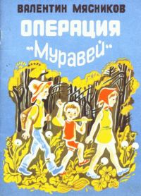 Обложка книги «Операция "Муравей"»