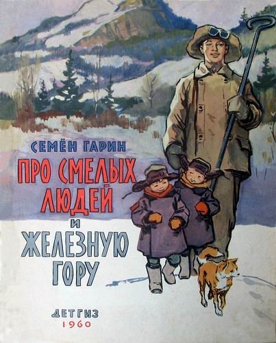 Обложка книги «Про смелых людей и железную гору»