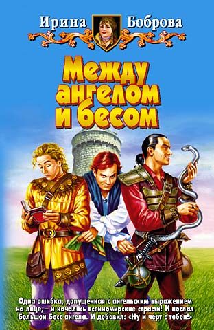 Обложка книги «Между ангелом и бесом»