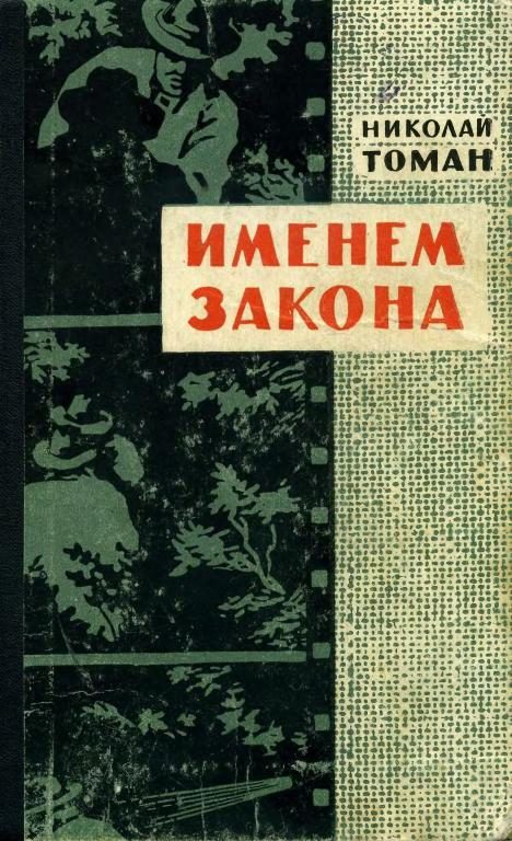 Обложка книги «Именем закона»