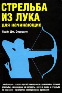 Обложка книги «Стрельба из лука для начинающих»
