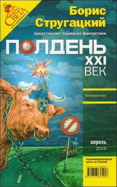 Обложка книги «Полдень, XXI век, 2009 № 04»
