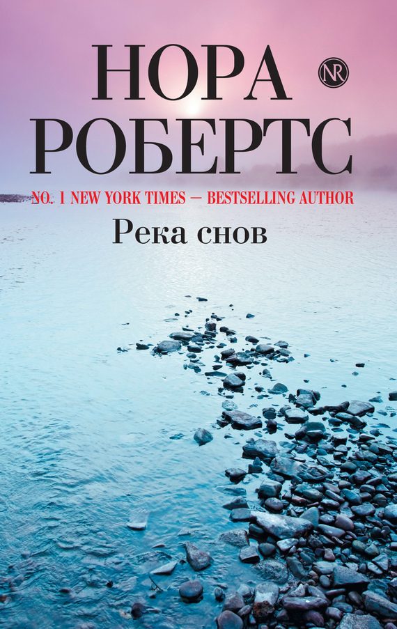 Обложка книги «Река снов»