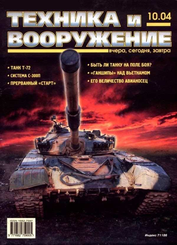 Обложка книги «Техника и вооружение 2004 10»