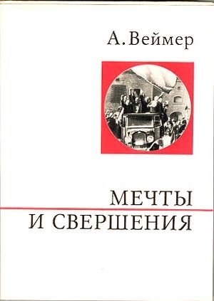 Обложка книги «Мечты и свершения»