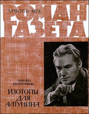 Обложка книги «Изотопы для Алтунина»