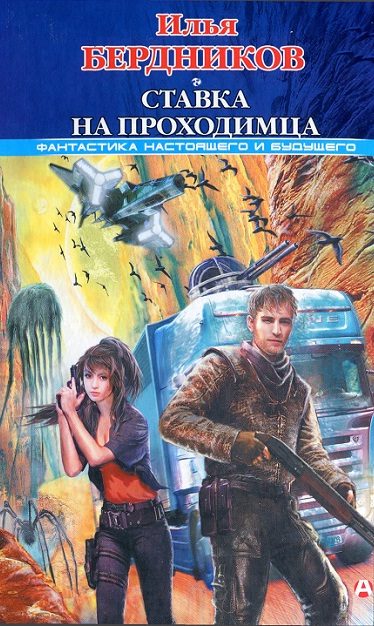 Обложка книги «Ставка на Проходимца»