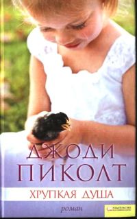Обложка книги «Хрупкая душа»