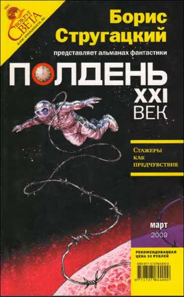 Обложка книги «Полдень, XXI век, 2009 № 03»