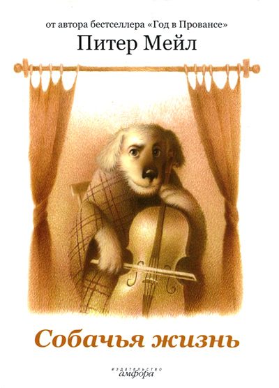 Обложка книги «Собачья жизнь»