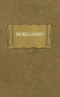 Обложка книги «Новеллино»
