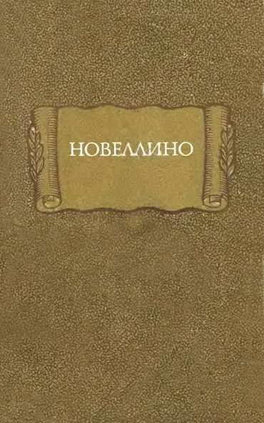 Обложка книги «Новеллино»