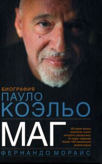 Обложка книги «Маг. Биография Паоло Коэльо»