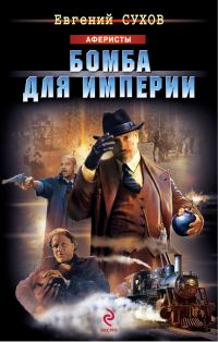 Обложка книги «Бомба для империи»