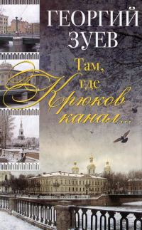 Обложка книги «Там, где Крюков канал...»