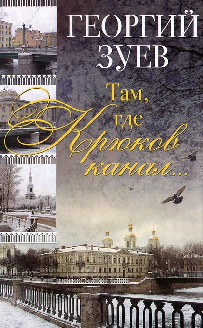 Обложка книги «Там, где Крюков канал...»